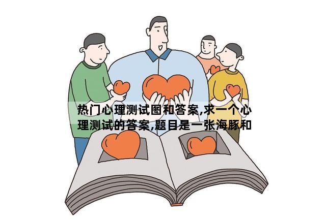 热门心理测试图和答案,求一个心理测试的答案,题目是一张海豚和一男一女的图片。