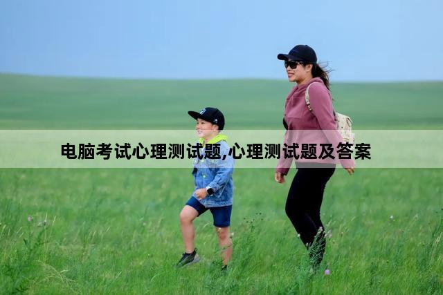 电脑考试心理测试题,心理测试题及答案