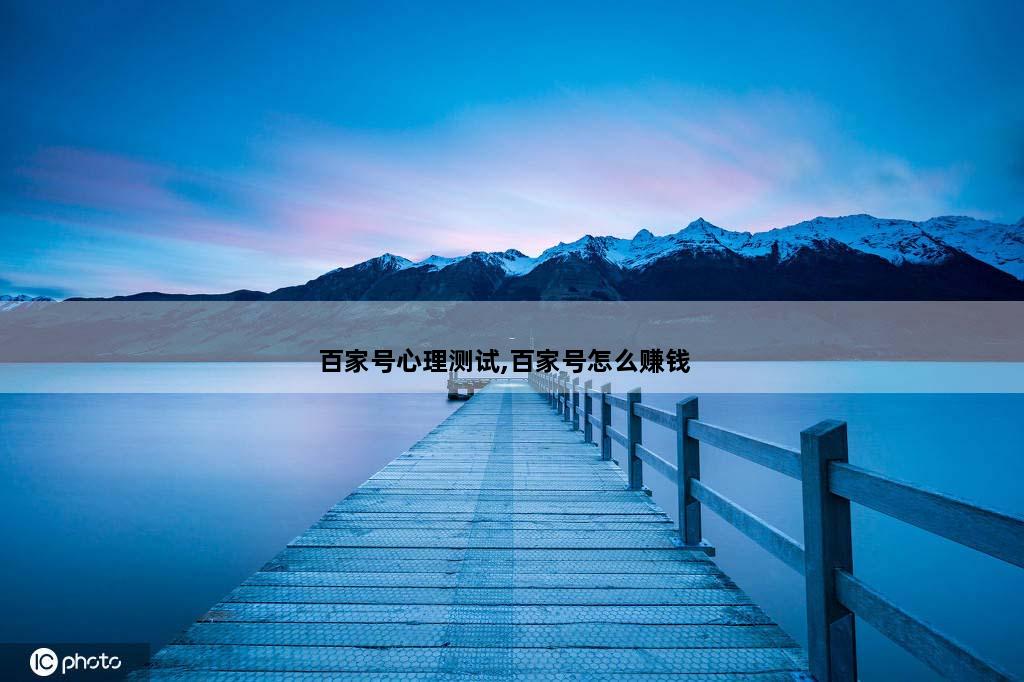 百家号心理测试,百家号怎么赚钱