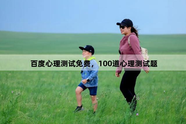 百度心理测试免费，100道心理测试题
