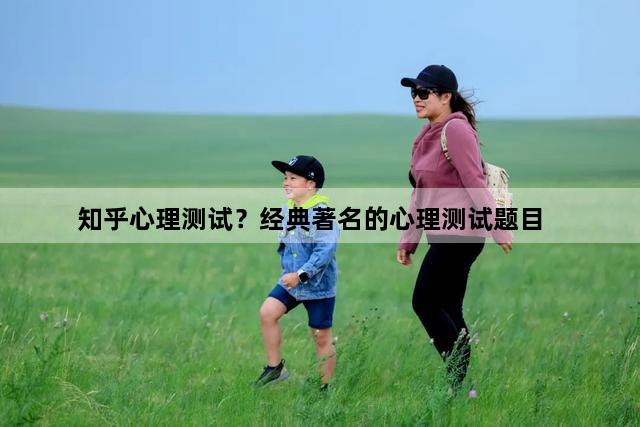 知乎心理测试？经典著名的心理测试题目