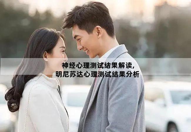 神经心理测试结果解读,明尼苏达心理测试结果分析