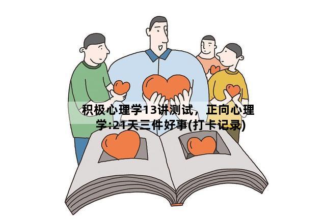 积极心理学13讲测试，正向心理学:21天三件好事(打卡记录)