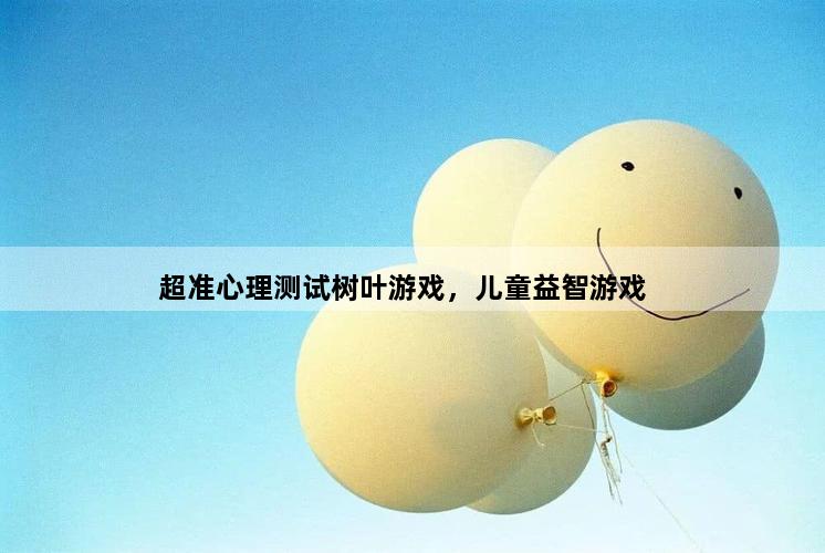 超准心理测试树叶游戏，儿童益智游戏
