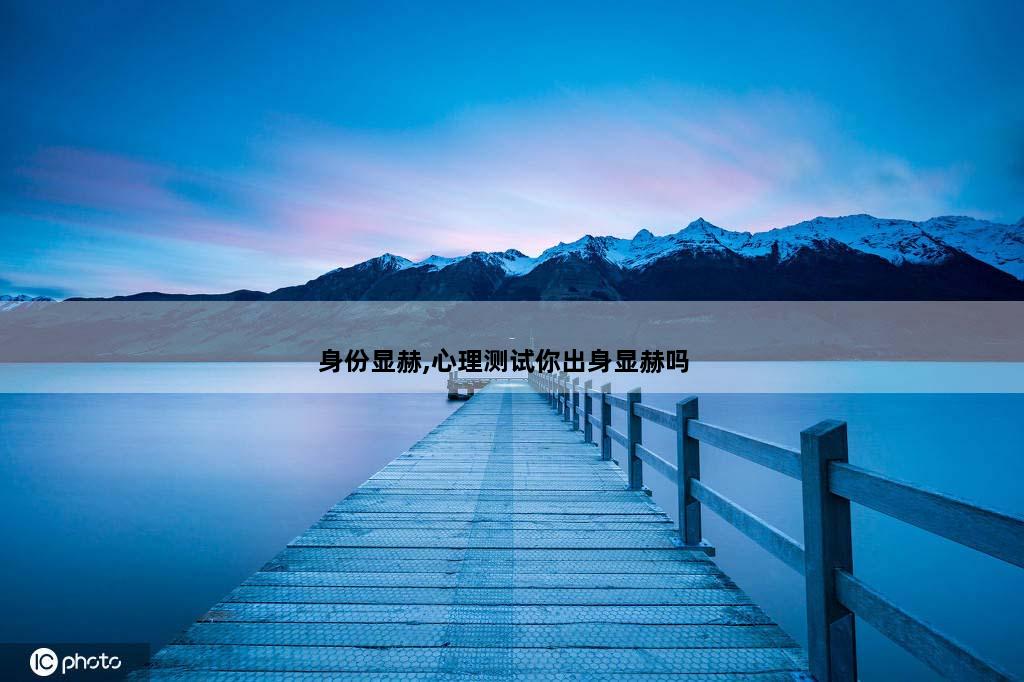 身份显赫,心理测试你出身显赫吗