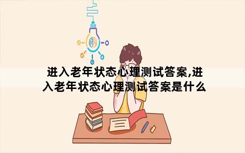 进入老年状态心理测试答案,进入老年状态心理测试答案是什么