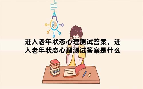 进入老年状态心理测试答案，进入老年状态心理测试答案是什么