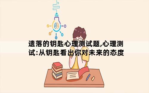 遗落的钥匙心理测试题,心理测试:从钥匙看出你对未来的态度