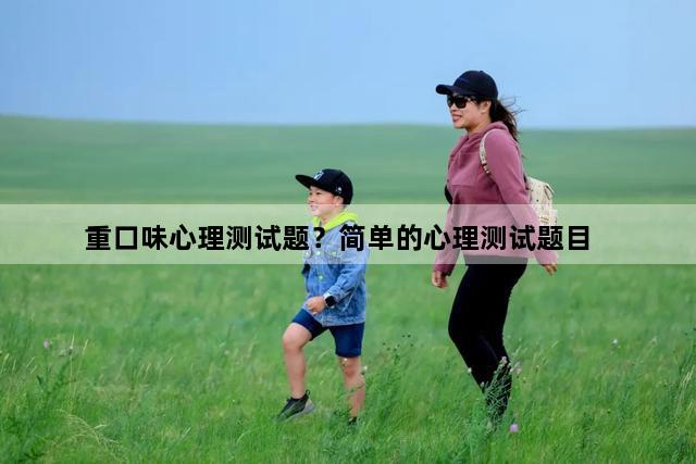 重口味心理测试题？简单的心理测试题目