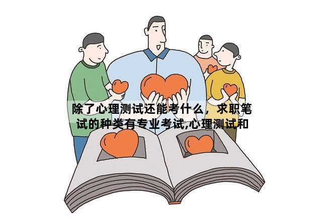 除了心理测试还能考什么，求职笔试的种类有专业考试,心理测试和什么